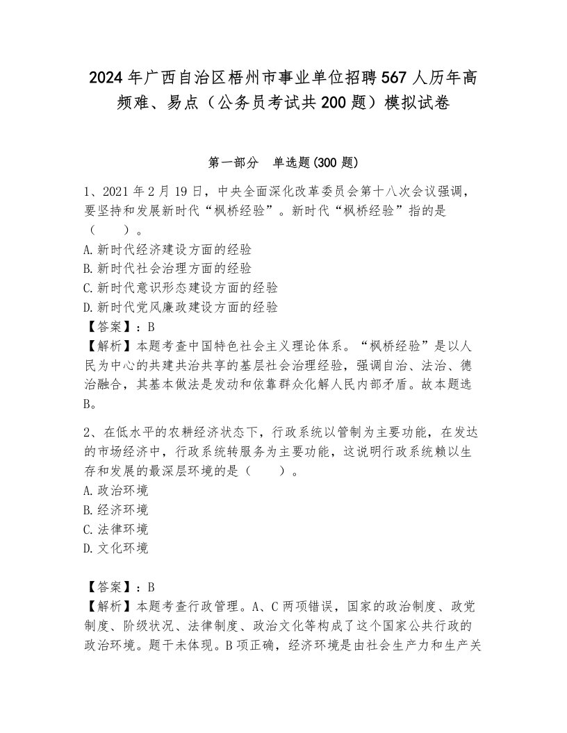 2024年广西自治区梧州市事业单位招聘567人历年高频难、易点（公务员考试共200题）模拟试卷及答案（网校专用）