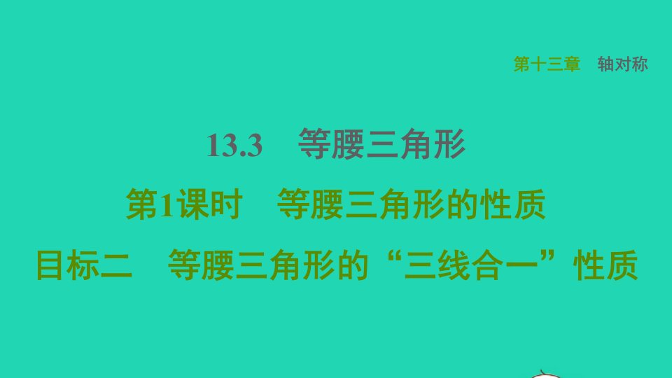 2021秋八年级数学上册第13章轴对称13.3等腰三角形第1课时等腰三角形的性质目标二等腰三角形的三线合一性质课件新版新人教版