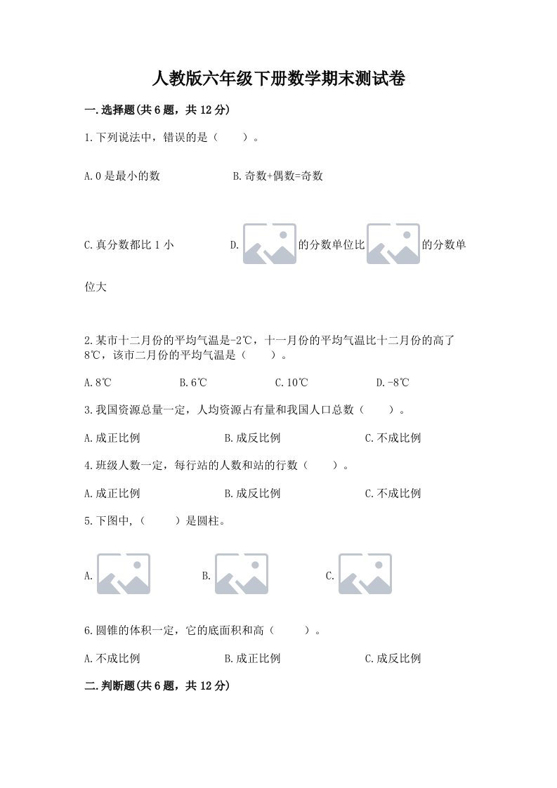 人教版六年级下册数学期末测试卷及答案（历年真题）