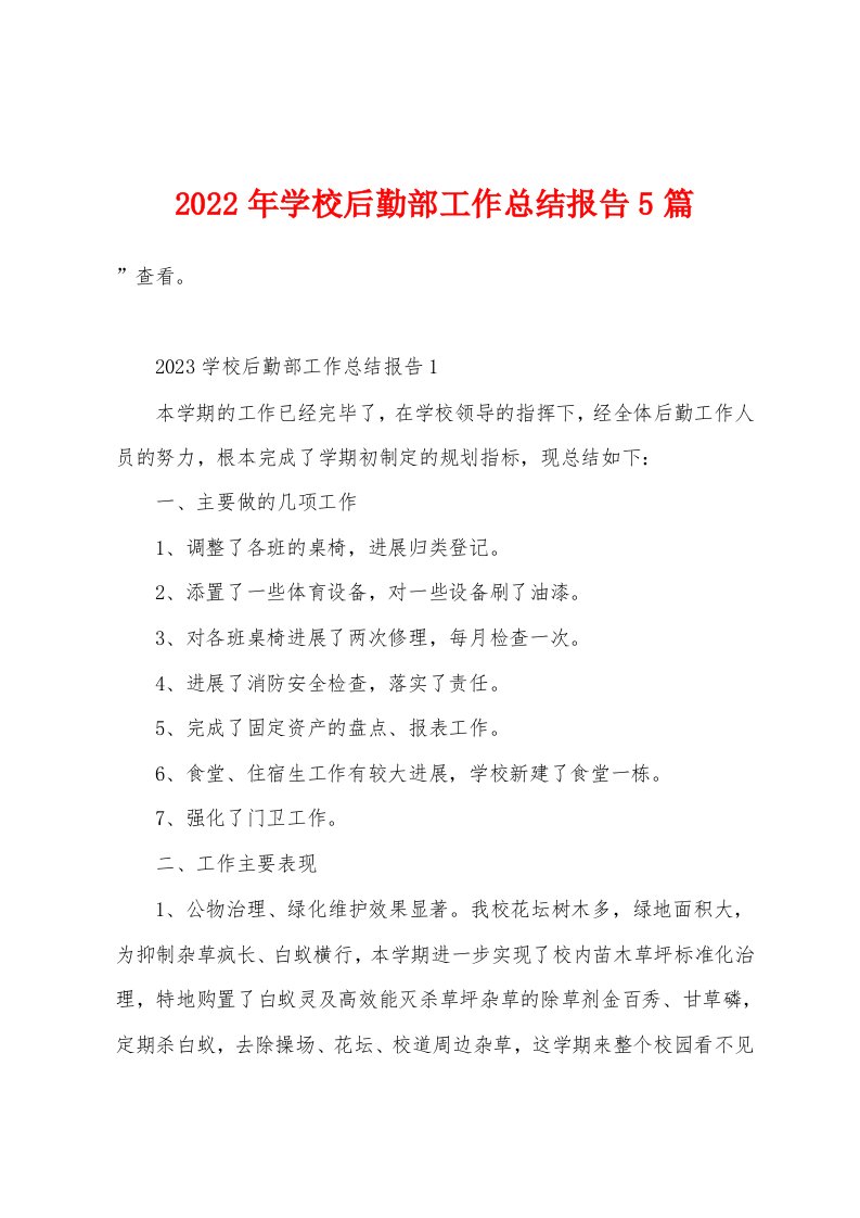 2023年学校后勤部工作总结报告5篇