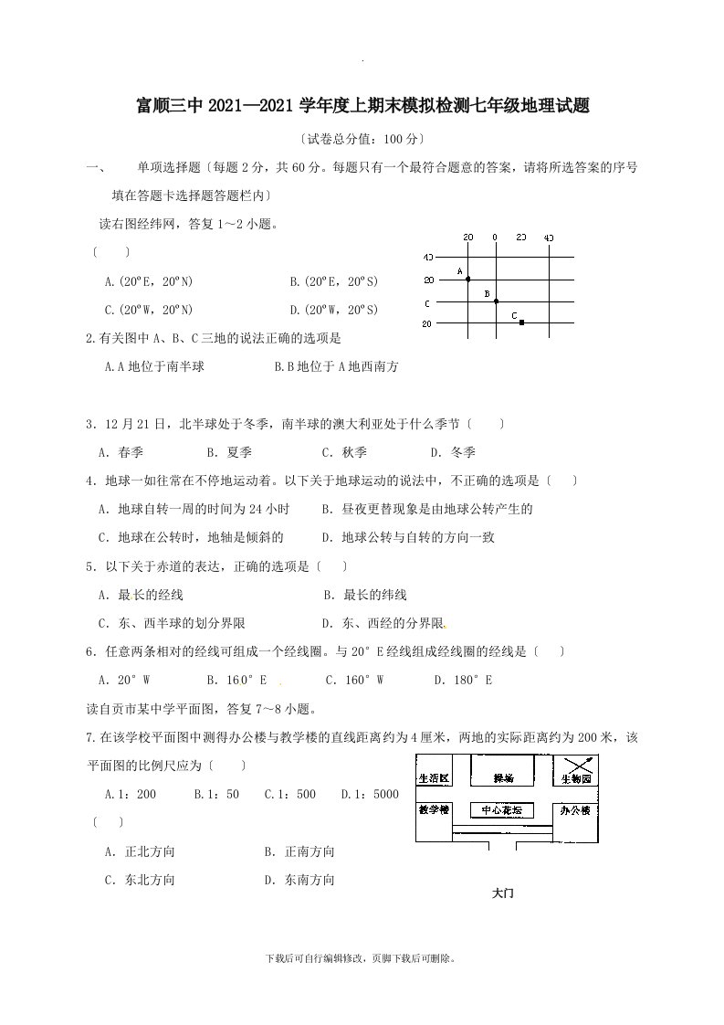 四川省自贡市富顺县202X学年七年级第一学期期末模拟地理试卷