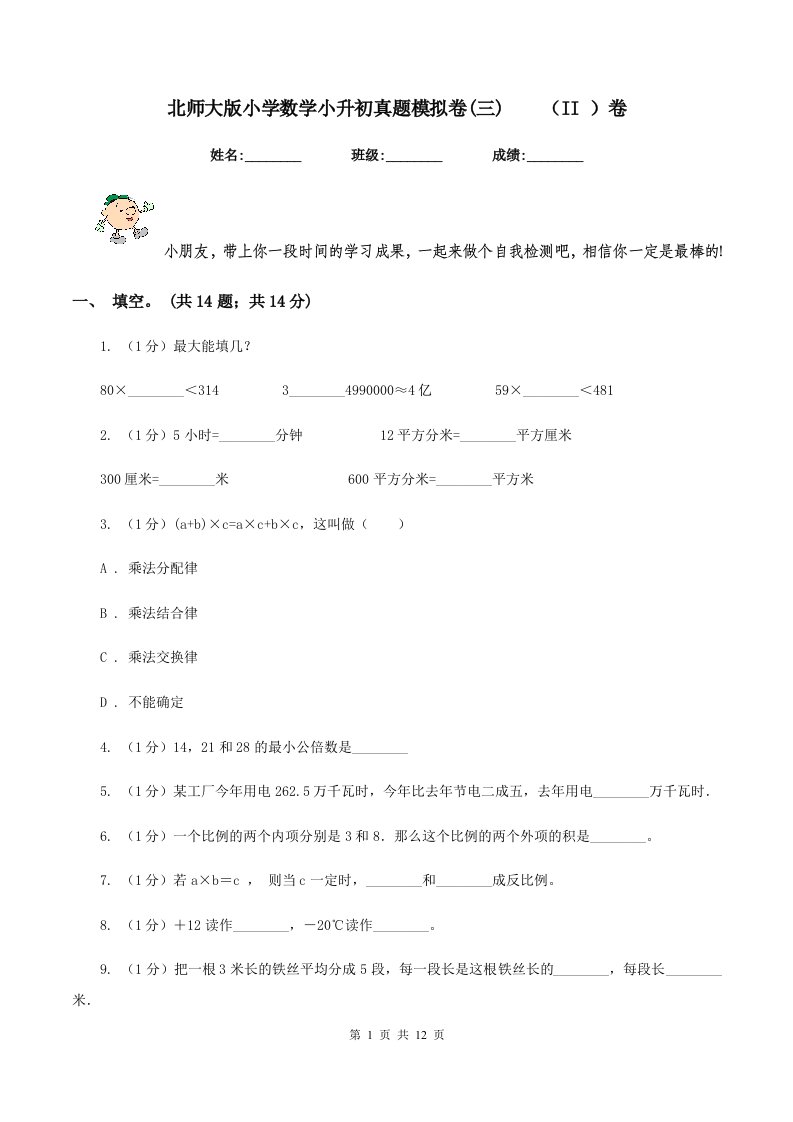 北师大版小学数学小升初真题模拟卷(三)