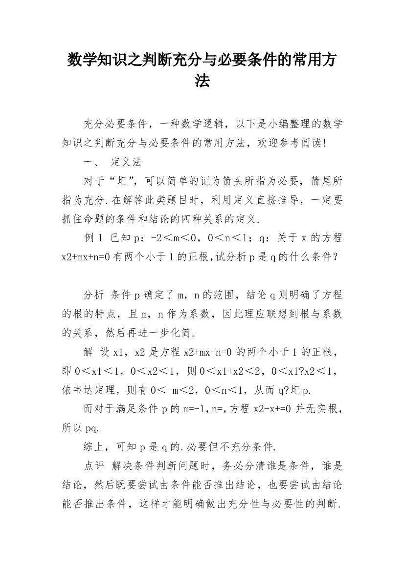 数学知识之判断充分与必要条件的常用方法