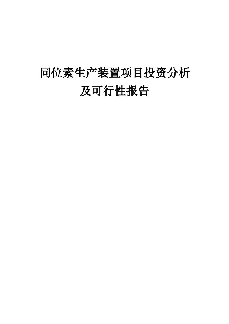 2024年同位素生产装置项目投资分析及可行性报告