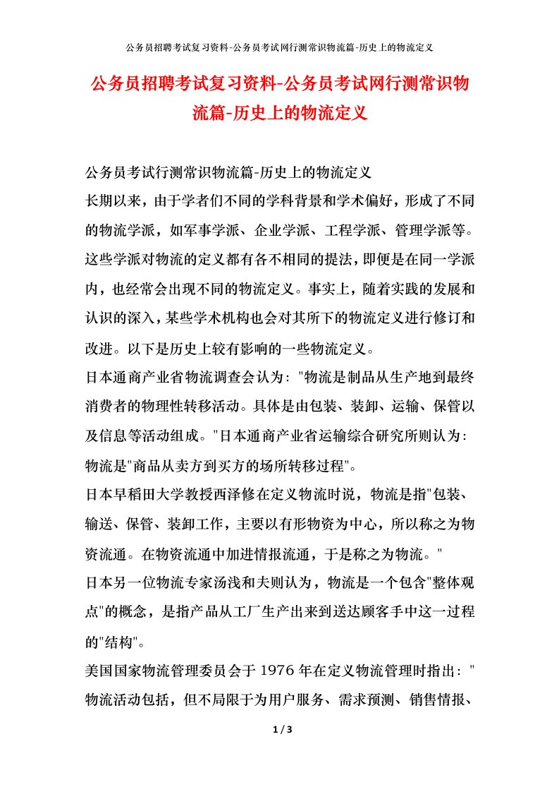 公务员招聘考试复习资料-公务员考试网行测常识物流篇-历史上的物流定义