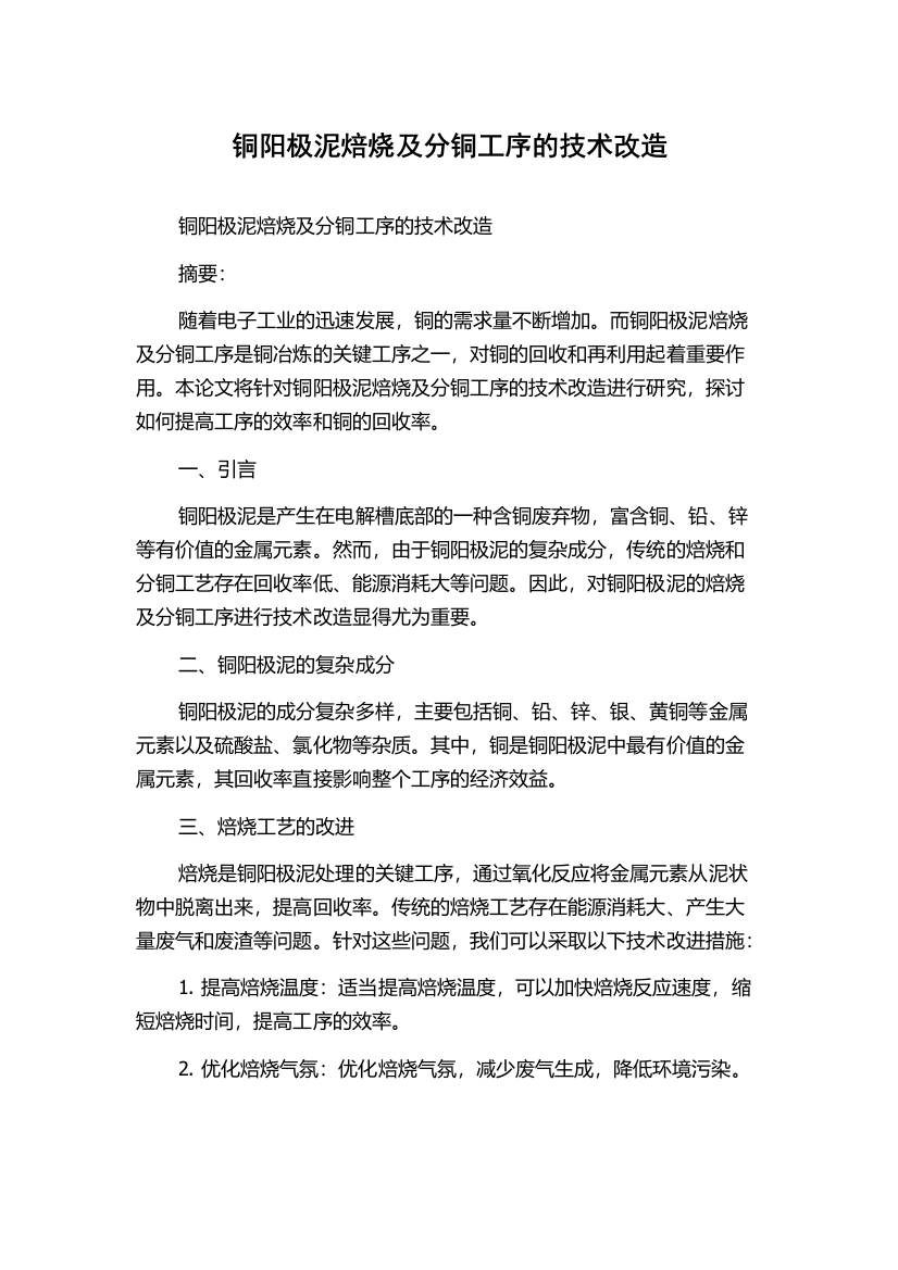 铜阳极泥焙烧及分铜工序的技术改造