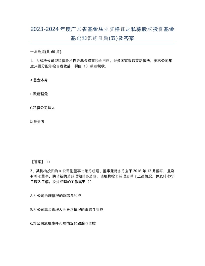 2023-2024年度广东省基金从业资格证之私募股权投资基金基础知识练习题五及答案