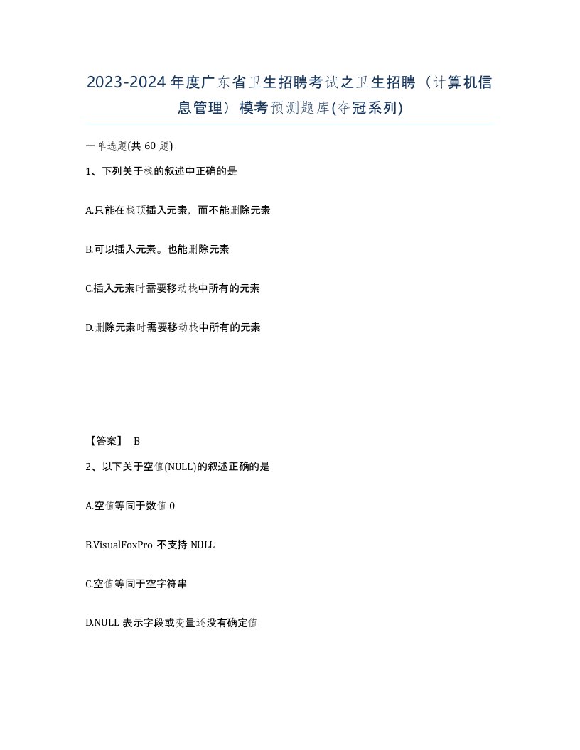 2023-2024年度广东省卫生招聘考试之卫生招聘计算机信息管理模考预测题库夺冠系列