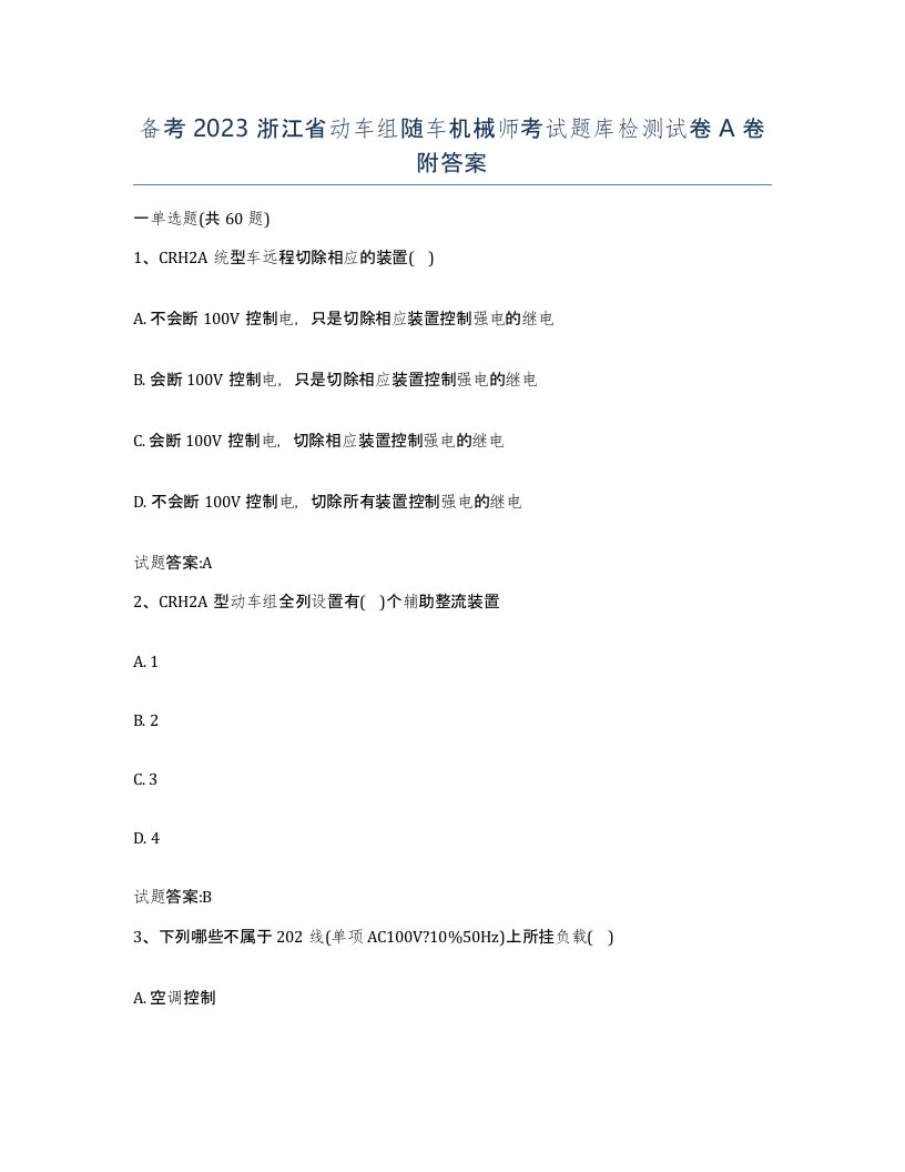 备考2023浙江省动车组随车机械师考试题库检测试卷A卷附答案