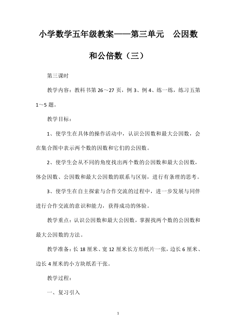 小学数学五年级教案——第三单元公因数和公倍数（三）