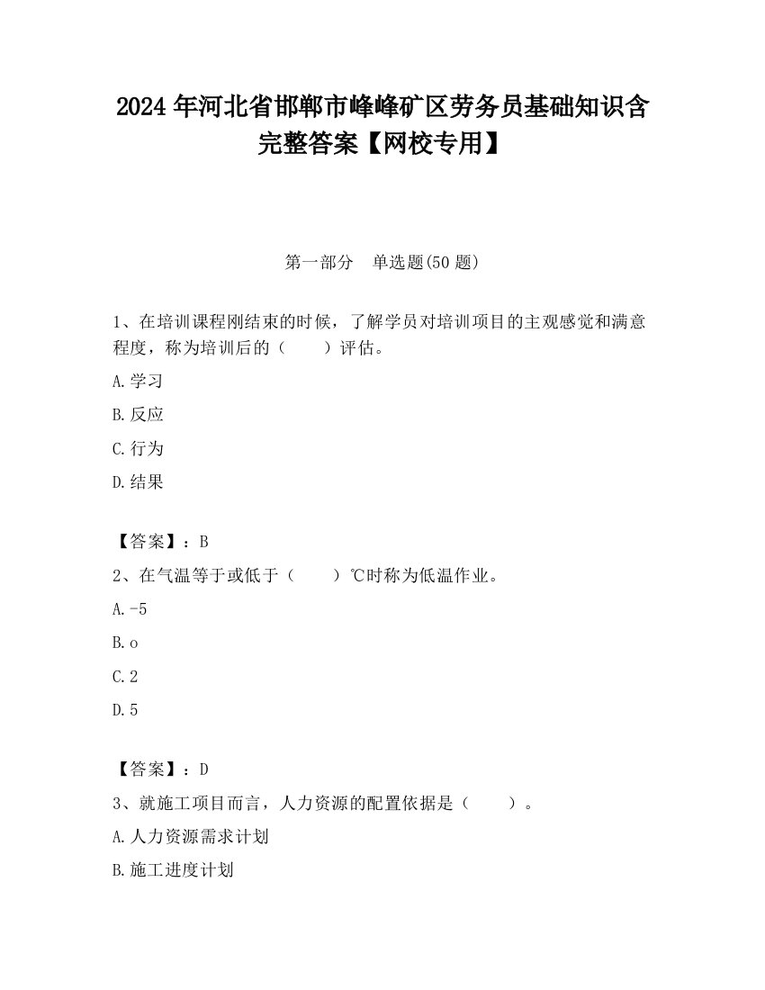 2024年河北省邯郸市峰峰矿区劳务员基础知识含完整答案【网校专用】