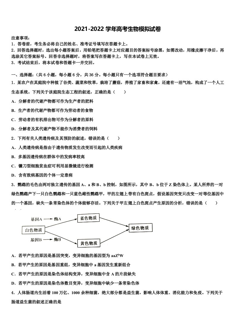 2021-2022学年湖南省永州市第四中学高三下学期第五次调研考试生物试题含解析