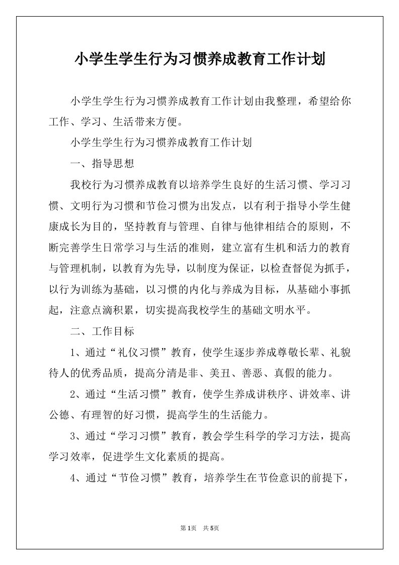 小学生学生行为习惯养成教育工作计划