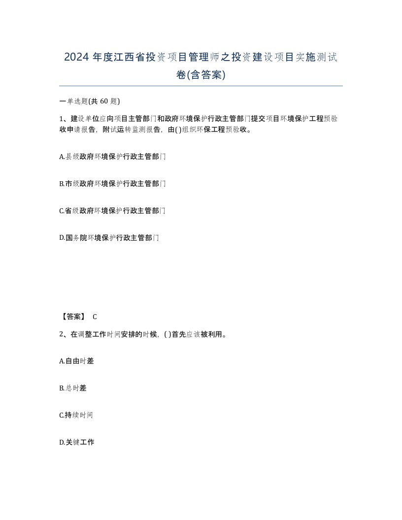 2024年度江西省投资项目管理师之投资建设项目实施测试卷含答案