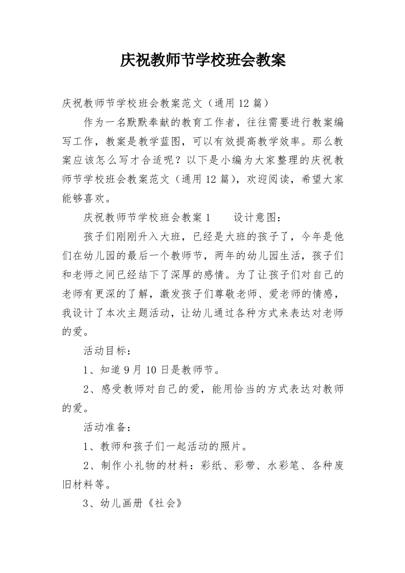 庆祝教师节学校班会教案