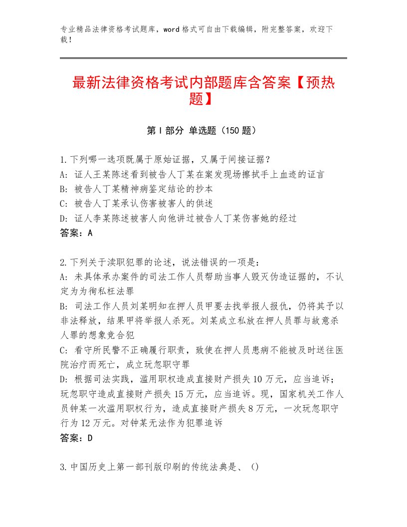 最新法律资格考试精选题库附答案【满分必刷】