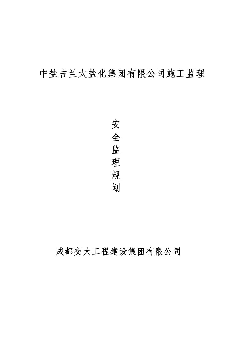 年产8万吨糊状pvc项目一期年产4万吨微悬浮糊状PVC工程—聚合厂房物资库房拆建工程安全监理规划