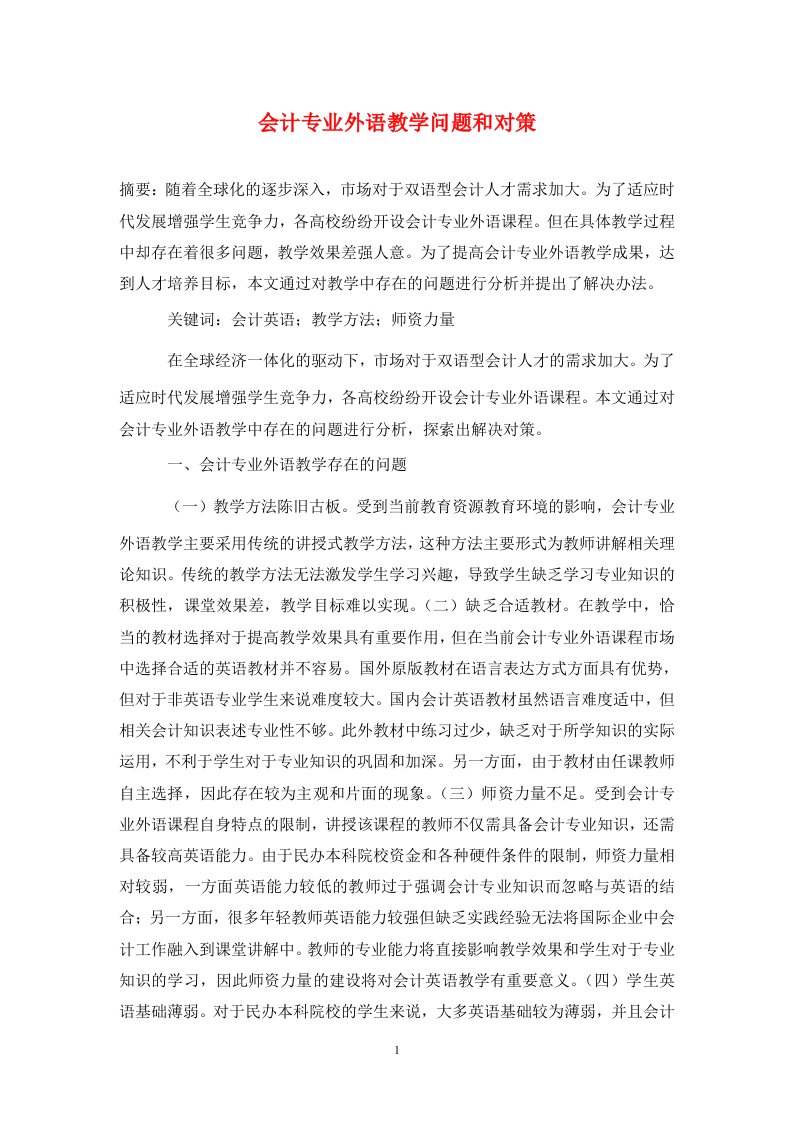 精编会计专业外语教学问题和对策