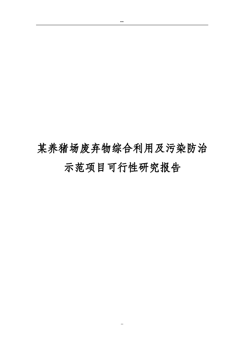 养猪场废弃物综合利用及污染防治示范项目投资可行性计划书资金投资可行性申请报告