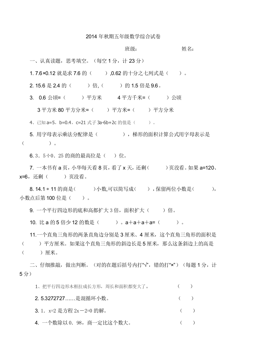 2014年秋期五年级数学第二次抽考试卷