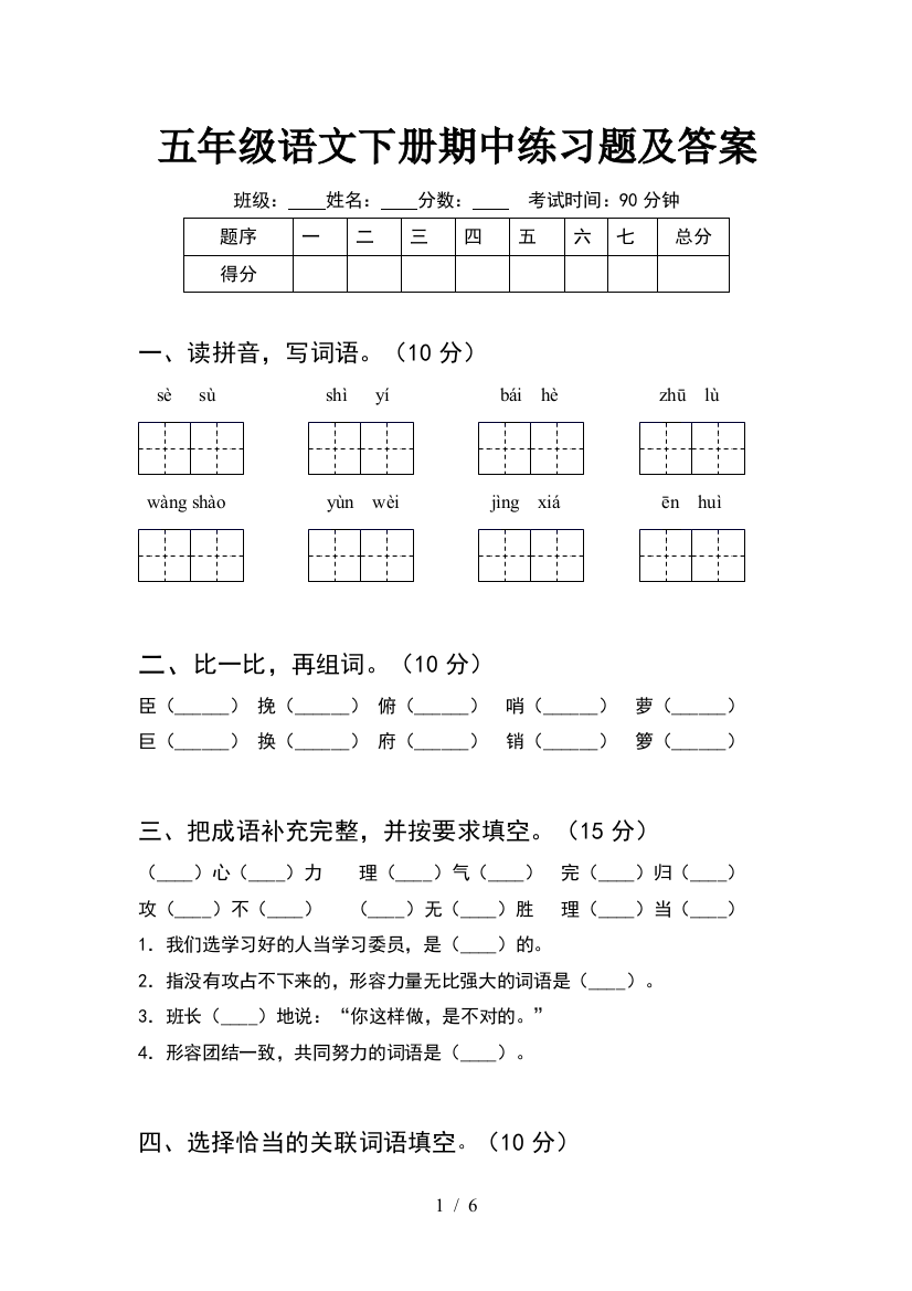 五年级语文下册期中练习题及答案