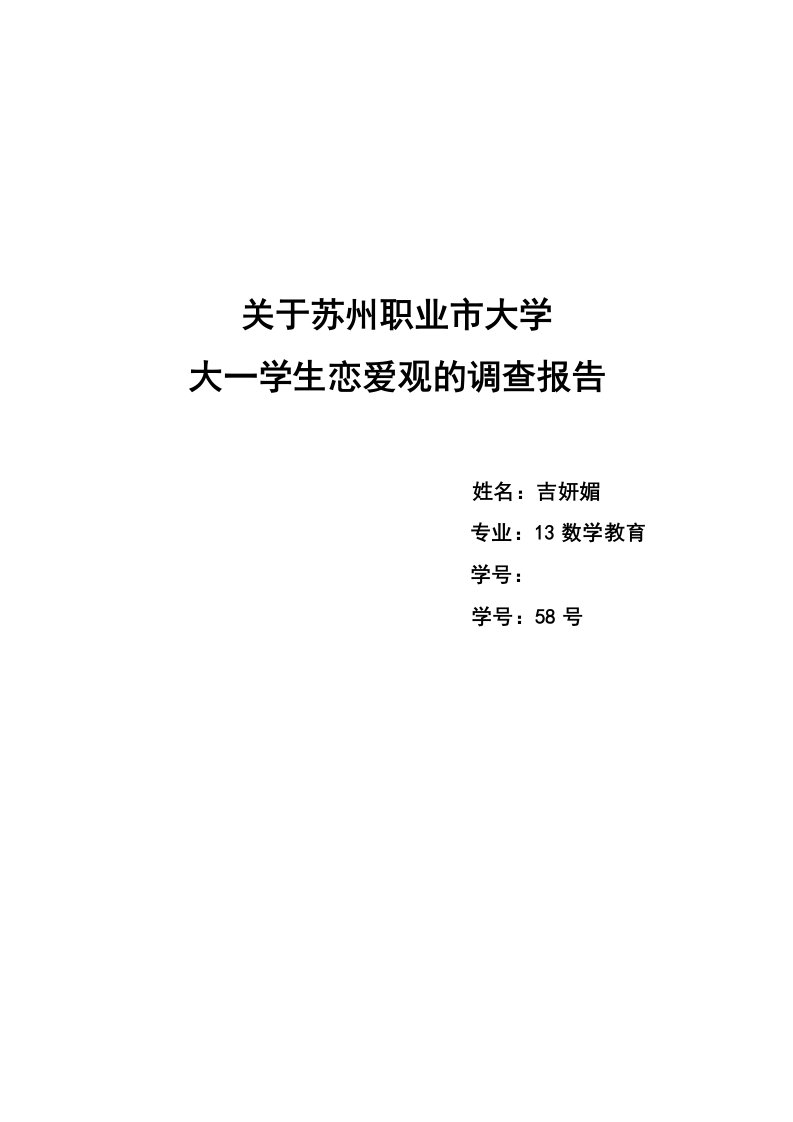 关于大学生恋爱观念的调研报告