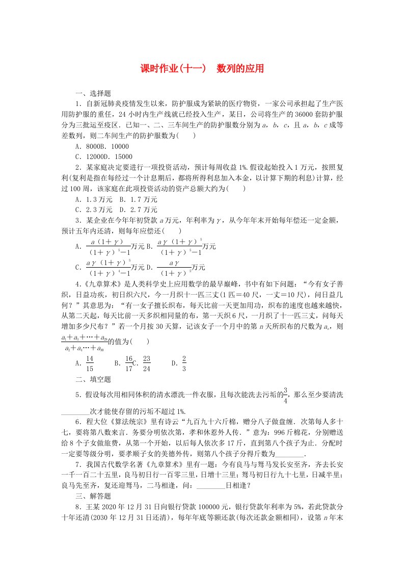 新教材2023版高中数学课时作业十一数列的应用新人教B版选择性必修第三册