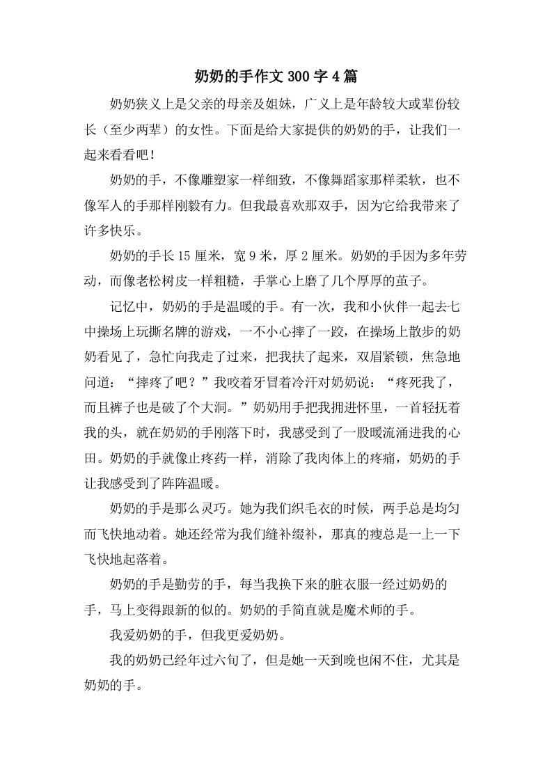 奶奶的手作文300字4篇