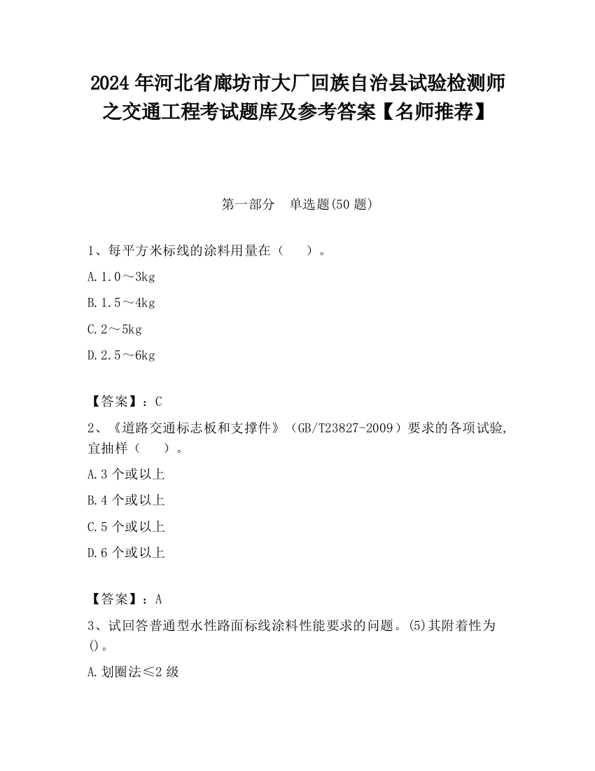 2024年河北省廊坊市大厂回族自治县试验检测师之交通工程考试题库及参考答案【名师推荐】