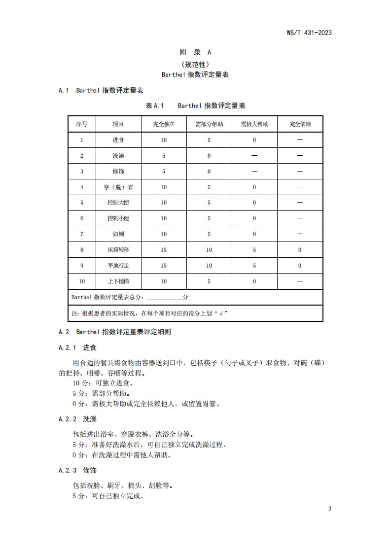 Barthel指数评定量表