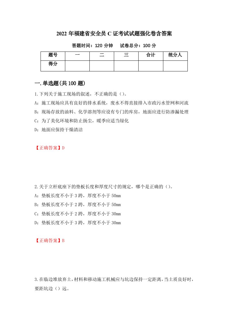 2022年福建省安全员C证考试试题强化卷含答案41