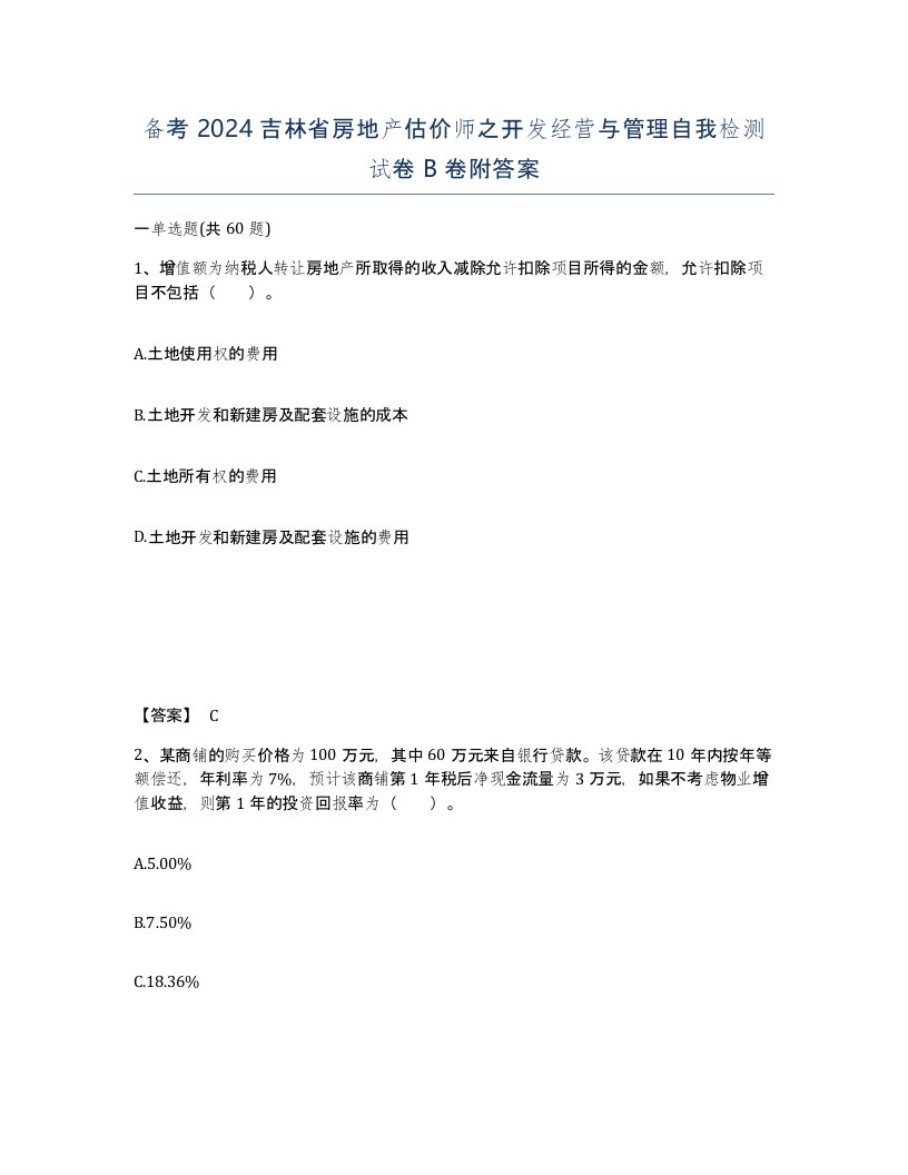 备考2024吉林省房地产估价师之开发经营与管理自我检测试卷B卷附答案