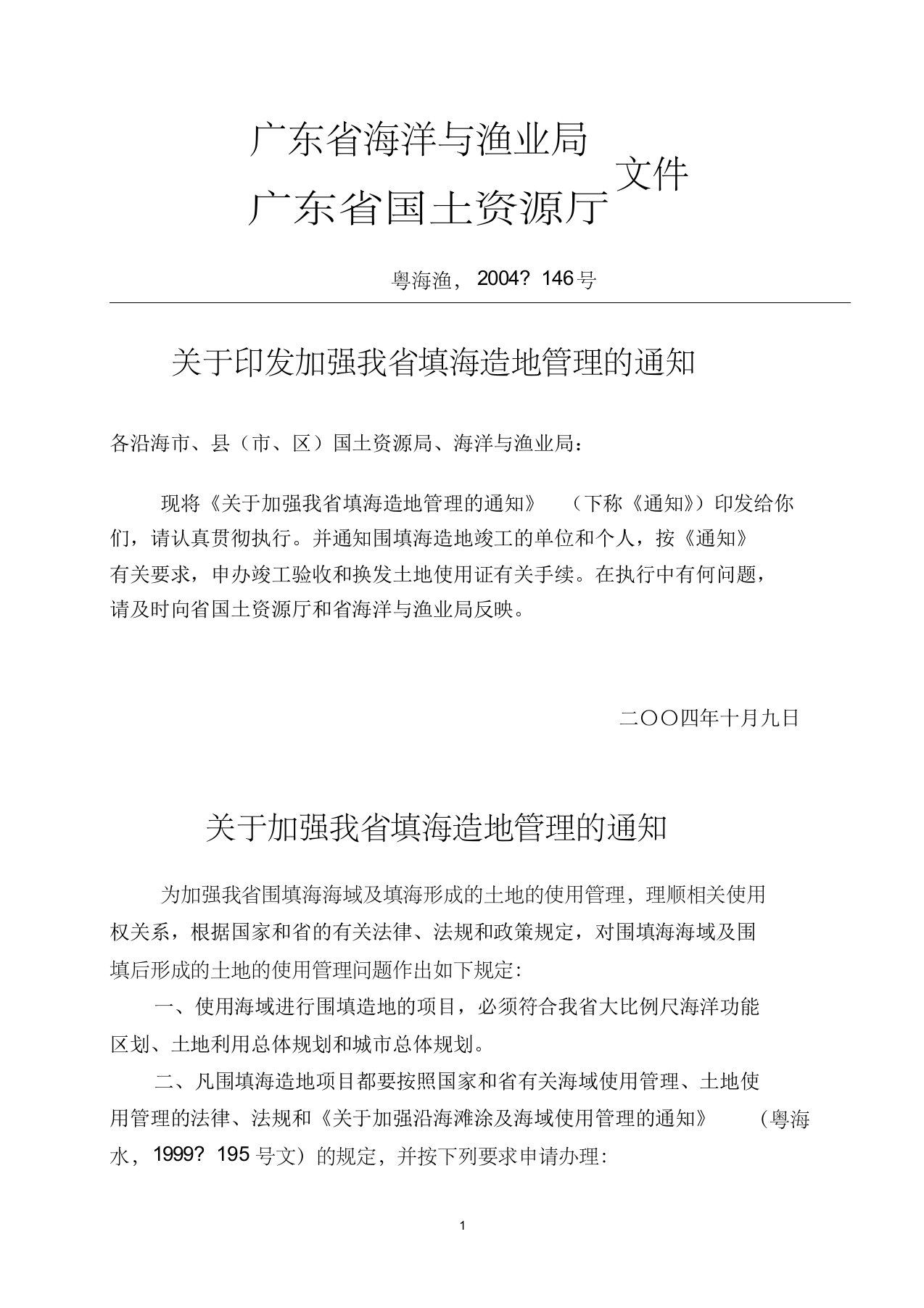 关于印发加强我省填海造地管理的通知(粤海渔[2004]146号)