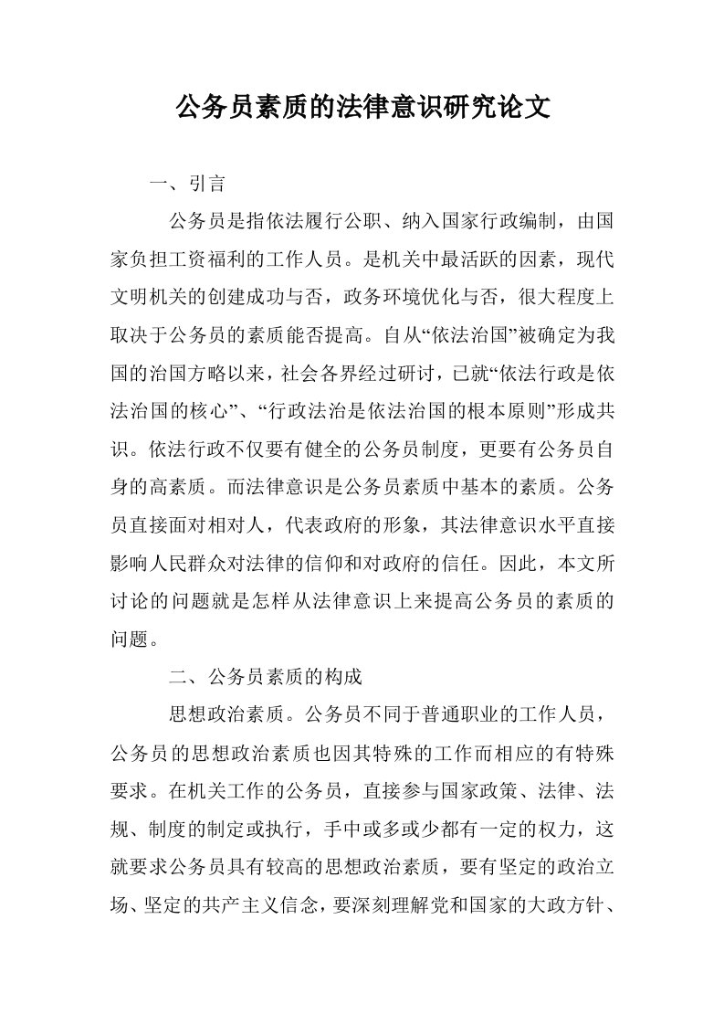 公务员素质的法律识研究论文