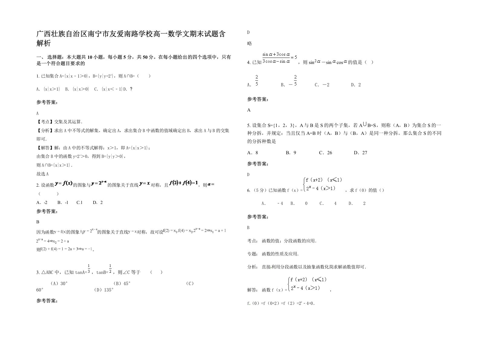 广西壮族自治区南宁市友爱南路学校高一数学文期末试题含解析