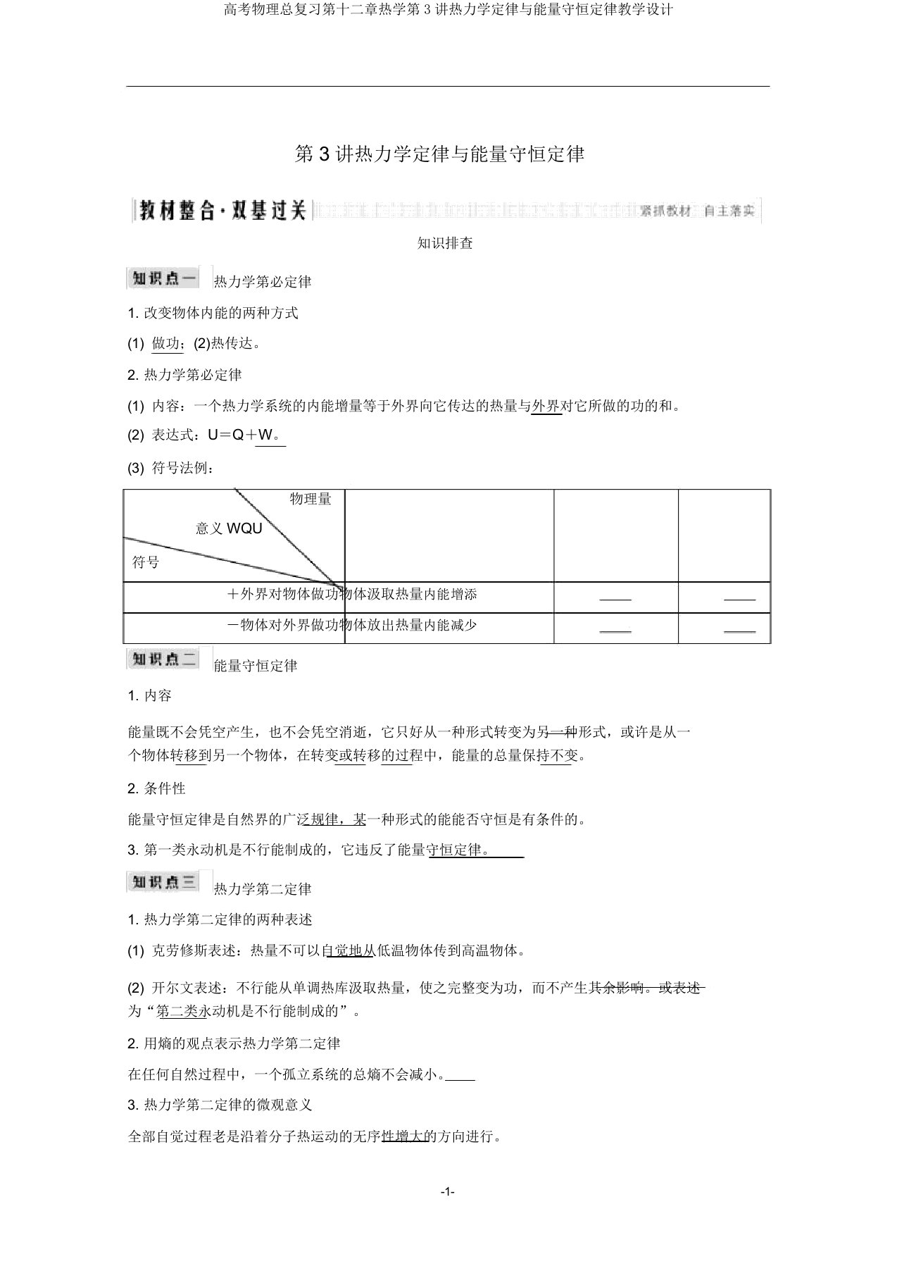 高考物理总复习第十二章热学第3讲热力学定律与能量守恒定律教案