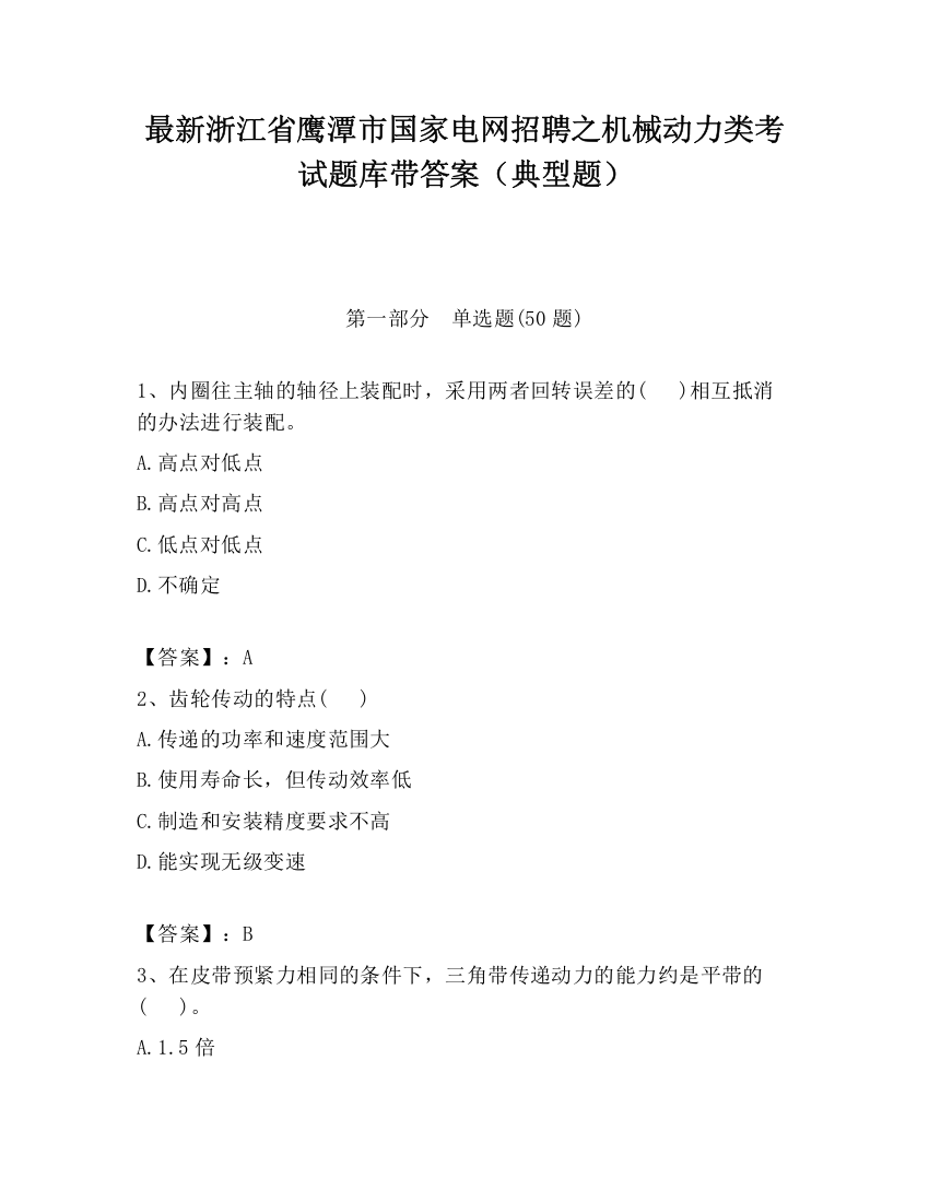 最新浙江省鹰潭市国家电网招聘之机械动力类考试题库带答案（典型题）