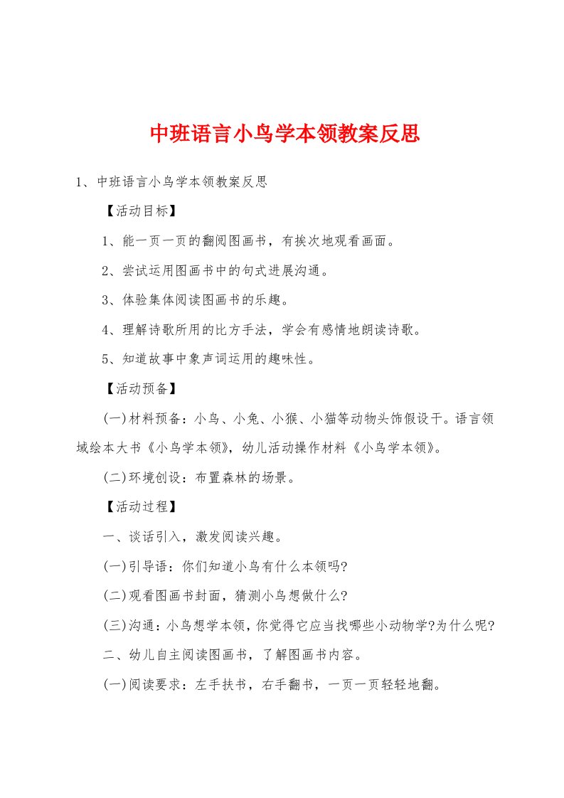 中班语言小鸟学本领教案反思