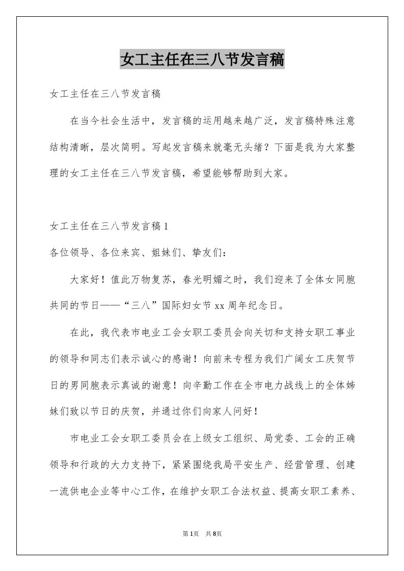 女工主任在三八节发言稿例文