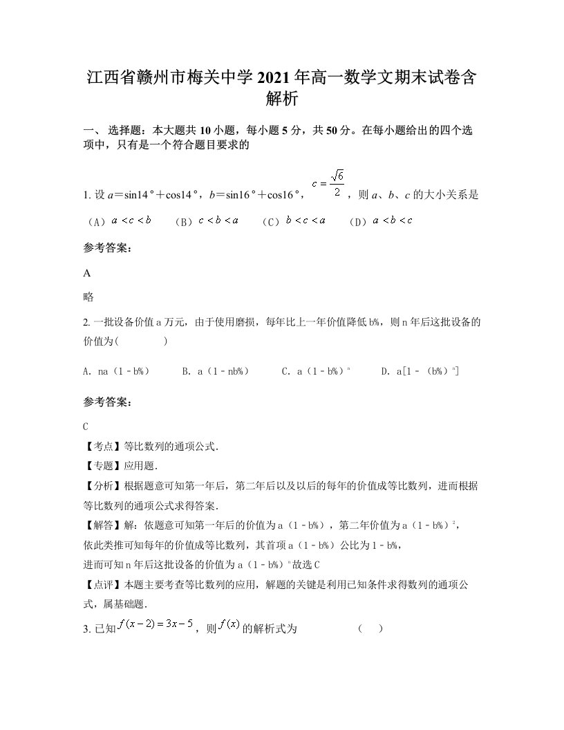 江西省赣州市梅关中学2021年高一数学文期末试卷含解析