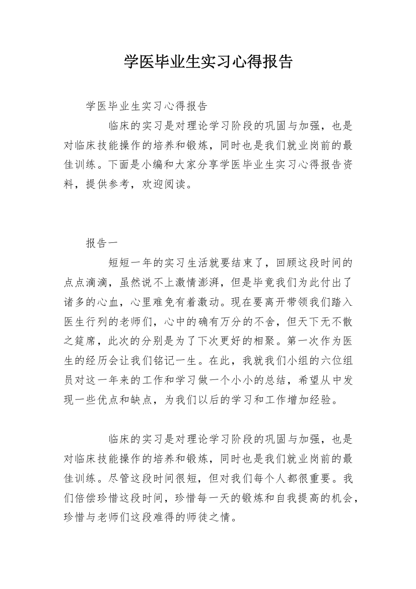 学医毕业生实习心得报告