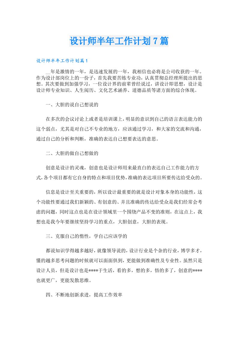 设计师半年工作计划7篇