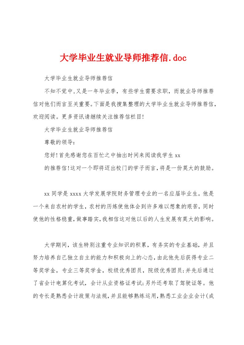 大学毕业生就业导师推荐信