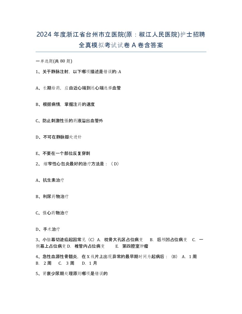 2024年度浙江省台州市立医院原椒江人民医院护士招聘全真模拟考试试卷A卷含答案