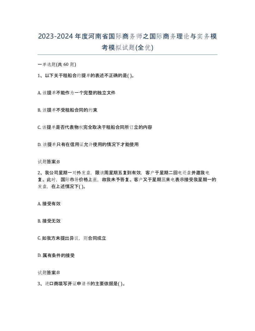 2023-2024年度河南省国际商务师之国际商务理论与实务模考模拟试题全优