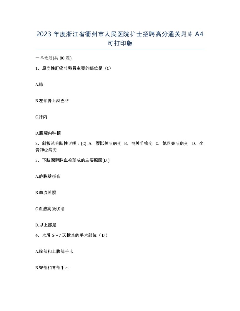 2023年度浙江省衢州市人民医院护士招聘高分通关题库A4可打印版