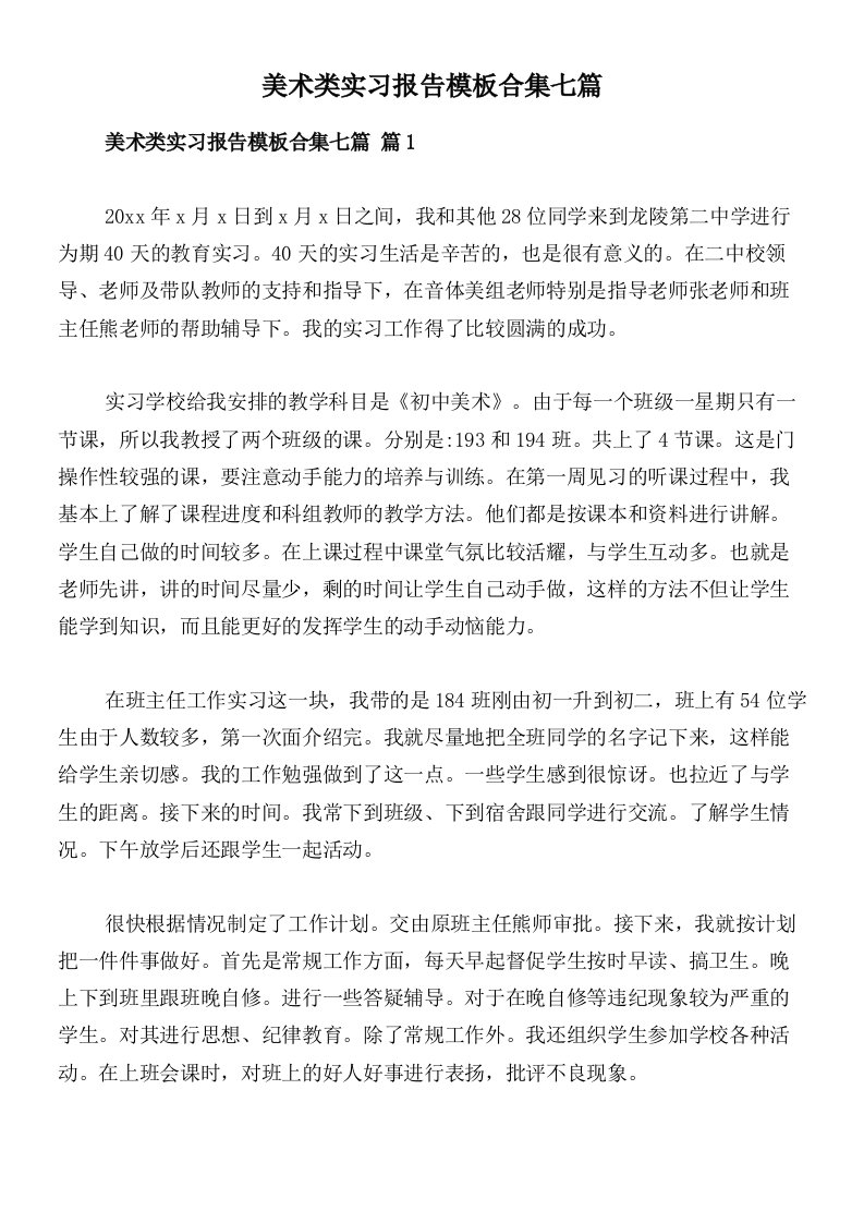 美术类实习报告模板合集七篇