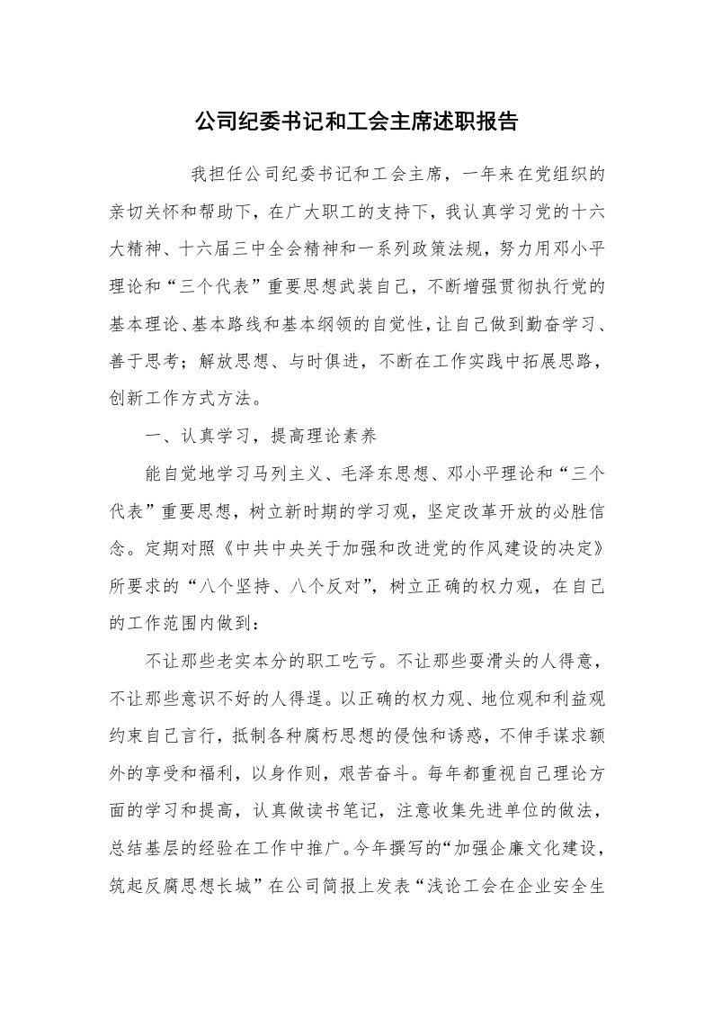 求职离职_述职报告_公司纪委书记和工会主席述职报告