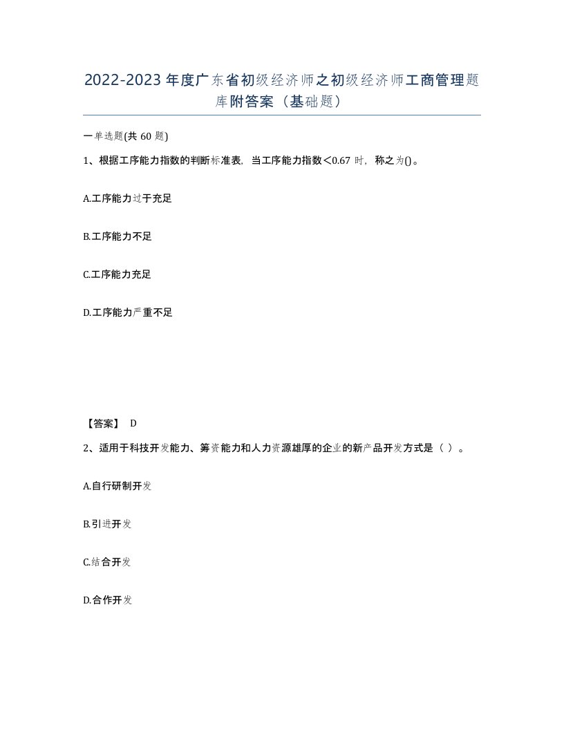 2022-2023年度广东省初级经济师之初级经济师工商管理题库附答案基础题