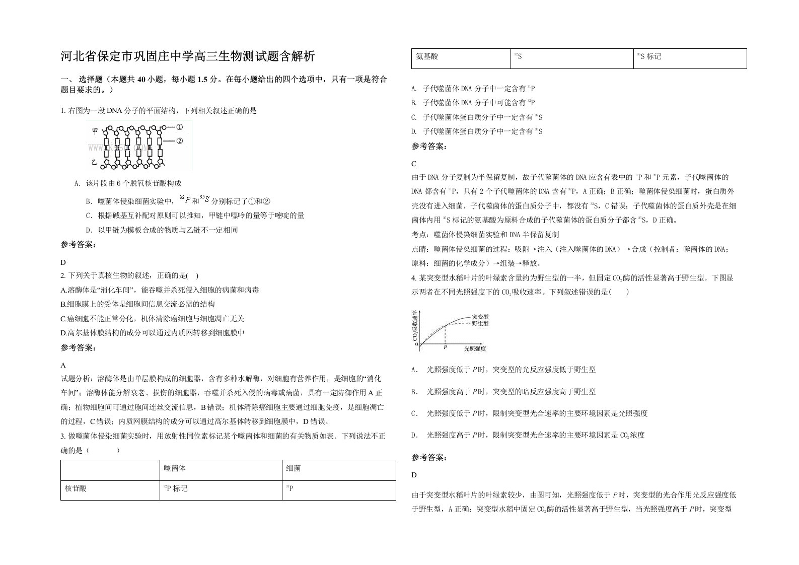 河北省保定市巩固庄中学高三生物测试题含解析